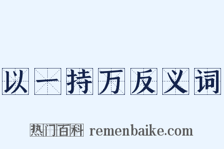 以一持万反义词是什么意思的图片